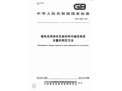武陵锂电池用纳米负极材料中磁性物质含